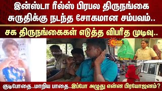 இப்போ அழுது என்ன பிரயோஜனம்? | இன்ஸ்டா ரீல்ஸ் | திருநங்கை சுருதி | Insta | Reels |Sruthi |Transgender