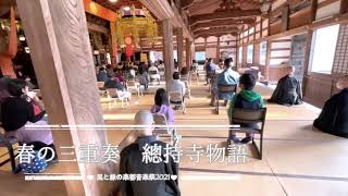 風と緑の楽都音楽祭2021　【春の三重奏　總持寺物語】　大本山總持寺開創７００年　小鳥の鳴き声と三重奏とのハーモニー