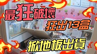 『破壞地板干擾電眼！最狂暗黑技！』史上最強破壞王～狂出13盒公仔！｜天龍德