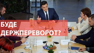 Державний переворот в Україні: що може статися?