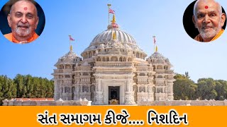 સંત સમાગમ કીજે.... નિશદિન ||Sant Samagam Kije Baps Kirtan