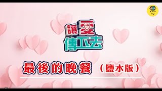 光啟社 讓愛傳下去 第16集 最後的晚餐(台灣版) - 鹽水天主堂