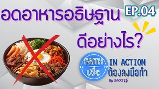 EP.04 อดอาหารอธิษฐาน ดีอย่างไร?? | FAITH IN ACTION By SAOG |