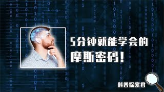 5分钟学会摩斯密码！其背后隐藏的奥秘是什么为啥有手就能学