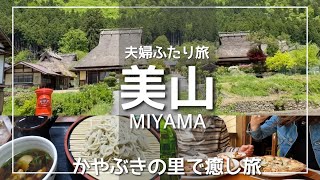 【京都旅vlog】美山かやぶきの里と美山グルメ食べ歩き/ヒーリング効果大超おすすめ