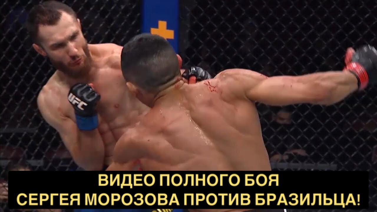 Видео Полного Боя Сергея Морозова Против Бразильца в UFC 271! - YouTube