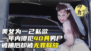 美女为一己私欲，一年内侵犯40具男尸，被捕后却被无罪释放.