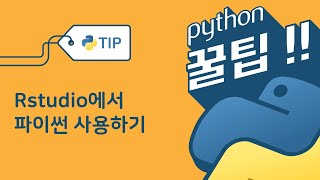 Rstudio에서 파이썬 사용하기 - reticulate 패키지를 이용한 R과 Python 연동