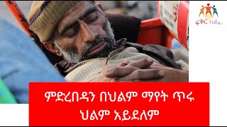 የህልም ፍቺ - ምድረበዳን በህልም ካያቹ ጥሩ አይደለም || ውሀ መቅዳት - ሽቶ- የደፈረሰ ወንዝ #የህልም #ethiopia