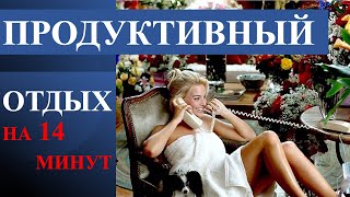 Включи и просто слушай За 15 минут отдохнешь и настроишься  на роскошную женскую жизнь!!!