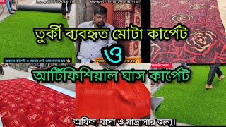 তুরস্কের ব্যবহৃত মোটা কার্পেট ও আর্টিফিশিয়াল ঘাস কার্পেটের দাম জানুন, carpets at low prices.youtube