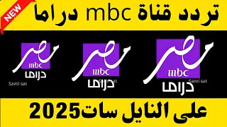 الآن تردد قناة mbc مصر دراما الجديد 2025 على النايل سات-تردد قناة mbc مصر دراما-تردد قنوات mbc