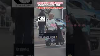 大型社死现场！女生骑电动车没戴头盔被抓拍， 网友：“这是公开处刑？”（来源：沂辰） 骑电动车戴头盔  大型社死