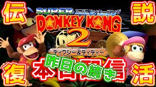 【昨日配信！】スーパードンキーコング２！スイッチ登場記念プレイ【スーファミ名作劇場】