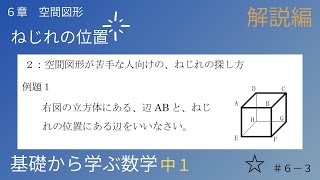 ねじれの位置　#3（解説編）　中１ ６章 空間図形 ☆【基礎から学ぶ数学】