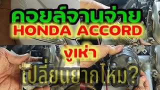 คอยล์จานจ่าย HONDA ACCORD งูเห่า เปลี่ยนยากไหม?