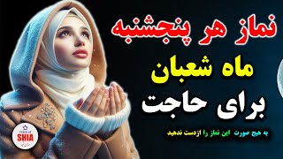 نماز حاجت هر روز پنجشنبه ماه شعبان/نماز ماه شعبان چگونه خوانده میشود؟ SHIA_VOICE