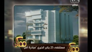 #ممكن | مستشفى 25 يناير الخيرى \