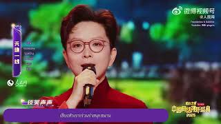 [THAISUB | แปลไทย]《2025网络视听盛典》天地一线 - 王珮瑜 \u0026 尚雯婕 《เส้นพรมแดนระหว่างสวรรค์และโลก》