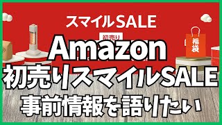 Amazon 初売り スマイルセール事前情報！【Amazon スマイルSALE/Amazon 福袋/アマゾン/おすすめガジェット/TESSAN 電源タップ/CIO Mate/Lamicall】