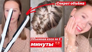 Объемная коса своими руками за 3 минуты! ❤️ Главное знать секрет 🤭