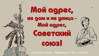 г.Иртышск. Мой адрес: Советский Союз