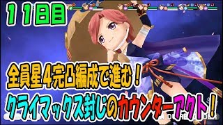 【スタリラ】無課金が育てた完凸４人！VSレヴュー戦11日目【少女歌劇】