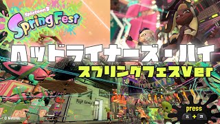 【作業用BGM】ヘッドライナーズ・ハイ　スプリングフェスVer【スプラトゥーン3】