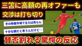 ブライトンが三笘薫の移籍を約144億で再オファーされるも拒否！このニュースを見た韓国の反応【三笘薫/サッカー日本代表/韓国の反応/海外の反応】