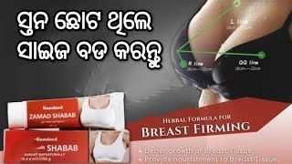 ଛୋଟ ସ୍ତନ କୁ ବଡ ଆକାର କରନ୍ତୁ ZAMAD SHABAB, Breast Firming Herbal Formula For@aboutmedicineodia8101