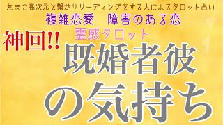 【霊感タロット】【霊視】既婚者彼の気持ち【恋愛】【タロット】【複雑恋愛】【三角関係】【不倫】【婚外恋愛】