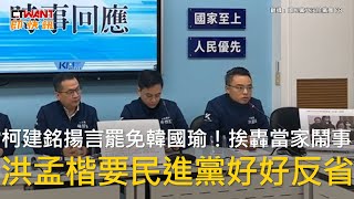 CTWANT 政治新聞 / 柯建銘揚言罷免韓國瑜！挨轟當家鬧事　洪孟楷要民進黨好好反省