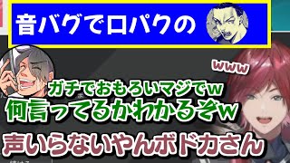 PCのバグでマイクが入らなくなったボドカさんを読唇術したら思考が単純すぎてツボるk4senさんとローレン【ローレン・イロアス / ボドカ / k4sen 】