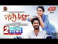 Poroshpor | Full Drama | Tasnia Farin | Khairul Basar | Sazzad Hossain Bappi | New Natok2024