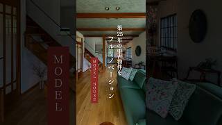 【ROOM TOUR】築25年の中古住宅をフルリノベーションしたモデルハウス🏠｜ #ルームツアー #マイホーム #リノベ #リノベーション