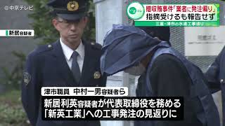 【贈収賄事件】三重県津市の水道工事を巡る贈収賄事件　｢業者に発注偏り｣ 指摘受けるも報告せず