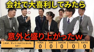 【大喜利】会社で仕事仲間と大喜利やってみたら意外と盛り上がった件│HIROKI社長も挑戦