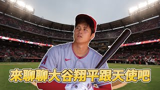 來聊聊大谷翔平跟洛杉磯天使吧【MLB】@soargearofficial ​