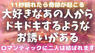 ※見逃すと2度と効果がありません【急に積極的になってあの人からドキドキするようなお誘いがあります💖】 #恋愛成就 #復縁 #片思い #両思い #好きな人 #ツインレイ #縁結び #連絡が来る音楽