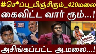 அ.மலை VS அதிமுக Sketch போட்ட கூட்டணி குரூப்ஸ்...அடுத்த சம்பவம் LOADING  |  ஊர்ல பேசிக்கிறாங்க EP06