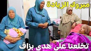 ولات عندنا الفوبيا هدى دوزت ليلة صعيبة ومي هموشة تخلعات على بنتها