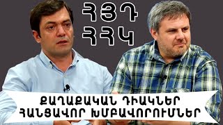 ՀՅԴ-ՀՀԿ քաղաքական դիակներ, հանցավոր խմբավորումներ