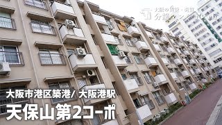 【天保山第二コーポ】団地風集合住宅！中庭と駐車場付きの2棟建ち【分譲マンション】