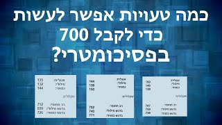 כמה טעויות אפשר לעשות כדי לקבל 700 בפסיכומטרי?