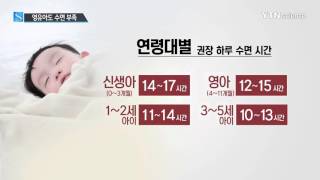 한국은 영유아도 잠이 부족해요! / YTN 사이언스