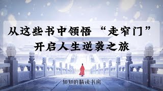 领悟“走窄门”，开启人生逆袭之旅