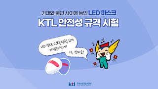 [KTL 상식] KTL, LED 마스크 안전성 규격 시험 알아보기