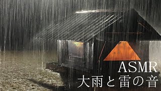 【ASMR/ 環境音】 夜は大雨と雷の音がする川沿いの農家でぐっすりと眠ります。 【癒し・睡眠用bgm】- 環境音 Rain and thunder sounds 3h