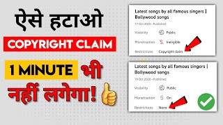 COPYRIGHT CLAIM kaise hataye 2022 (1 min. me) | how to remove COPYRIGHT CLAIM on YouTube in mobile