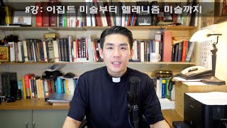 8강: 이집트 미술부터 헬레니즘 미술까지 [가톨릭 교회사]